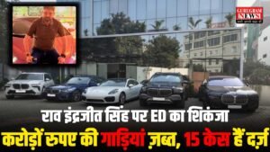 ED ने विदेश में बैठे Most Wanted राव इंद्रजीत सिंह के ठिकानों पर की छापेमारी, करोड़ों की गाड़ियां और कैश ज़ब्त