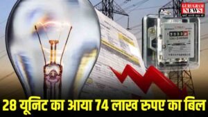 Electricity Bill : गुरुग्राम में खाली पड़े मकान का आया 74 लाख का बिजली बिल, मामला पहुंचा जिला अदालत