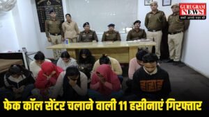 Fake Call Centre चला रहीं थीं हसीनाओं की फौज़,11 लड़कियों समेत 13 गिरफ्तार