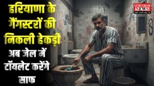 Haryana के Gangsters की नहीं चलेगी भाईगिरी, जेल में अब टॉयलेट साफ करेंगे गैंगस्टर, नए आदेश जारी