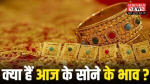 Gold Silver Price Today : भारत में सोना-चांदी के दाम फिर उछले, 24 कैरेट गोल्ड ₹13,856 प्रति ग्राम