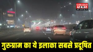 Gurugram Air Pollution : मानेसर की हवा बेहद जहरीली, AQI 313 पहुंचा, स्वस्थ लोगों को भी सांस लेने में दिक्कत