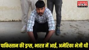 Gurugram News : पाकिस्तान से मंगाई ड्रग्स, च्यवनप्राश में छिपाकर अमेरिका भेजी थी, गुरुग्राम में पकड़ी, ईनामी तस्कर पंजाब से गिरफ्तार