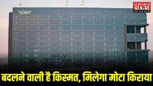 Gurugram Real Estate : गुरुग्राम में मकान मालिकों की होगी चांदी, घर बैठे मिलेगा मोटा किराया, आ रही है विदेशी यूनिवर्सिटी