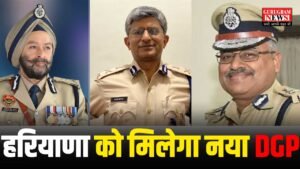Haryana DGP : साल ख़त्म होनें से पहले मिलेगा हरियाणा राज्य को नया डीजीपी