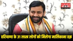 Haryana में 31 लाख लोगों को मिलेगा ज़मीन का मालिकाना हक़, सरकार विधानसभा सत्र में लाएगी विधेयक