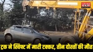 Haryana News : भीषण सड़क हादसे में तीन दोस्तों की मौत, ट्रक ने मारी स्विफ्ट में टक्कर