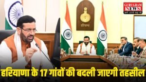 Haryana Tehsil : हरियाणा के 6 ज़िलों की 17 तहसीलों को बदला जाएगा, कैबिनेट ने दी मंज़ूरी, देखें पूरी लिस्ट