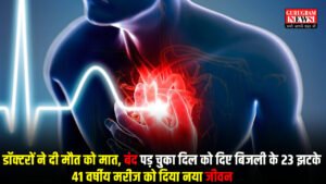 Gurugram के डॉक्टरों ने दी मौत को मात, बंद पड़ चुका दिल को दिए बिजली के 23 झटके : 41 वर्षीय मरीज को दिया नया जीवन