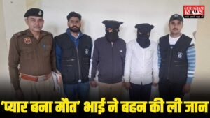 Honor Killing : प्यार बना मौत की वजह, शादी की जिद करने पर भाई ने ली अपनी ही बहन की जान