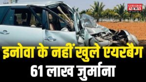 Innova Airbag : एक्सीडेंट के बाद नहीं खुलें एयरबैग, टोयोटा पर लगा 61 लाख का जुर्माना