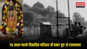 Ram Lalla 76 साल पहले अयोध्या में इतिहास ने ली थी करवट, विवादित परिसर में प्रकट हुए थे रामलला
