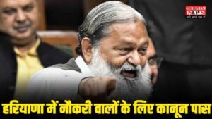 Job Timing : हरियाणा में नौकरी वालों के लिए कानून पास, अब इतने घंटे तक करना पड़ेगा काम !