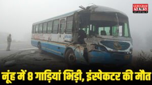Killer Fog : नूंह में दिल्ली मुंबई एक्सप्रेसवे पर 8 वाहन भिड़े, इंस्पेक्टर समेत दो की मौत