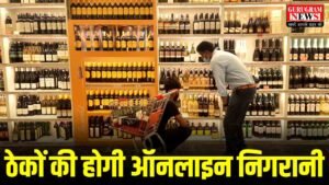 Liquor Shops : हरियाणा में शराब के ठेकों पर होगी ऑनलाइन निगरानी, गड़बड़ी मिलने पर ठेकों के लाइसेंस होंगे रद्द