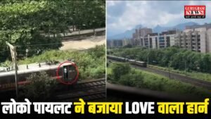 Love Horn : घर के पीछे से निकली ट्रेन तो ‘लोको पायलट’ ने बजाया I Love You वाला हॉर्न! पत्नी ने खिड़की से बनाया क्यूट वीडियो