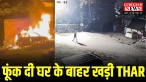 Attack On THAR : घर के बाहर खड़ी थार में पेट्रोल डालकर लगा दी आग, CCTV में कैद हुई घटना
