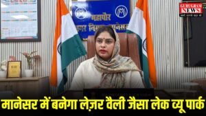 Manesar Lake View Park : मानेसर में बनेगा लेजर वैली पार्क की तर्ज पर लेक व्यू पार्क, 132 करोड़ के विकास कार्यों को मंजूरी