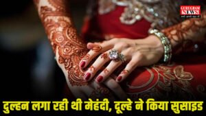 Mehndi मेहंदी के लाल रंग पर भारी पड़ा मातम का साया: बारात से पहले दूल्हे की खुदकुशी