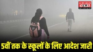 Online Classes : गुरुग्राम में पांचवी तक के स्कूल होंगे बंद ? Hybrid Mode में क्लास लगाने के आदेश जारी