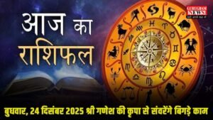 Rashifal and Panchang बुधवार, 24 दिसंबर 2025 श्री गणेश की कृपा से संवरेंगे बिगड़े काम