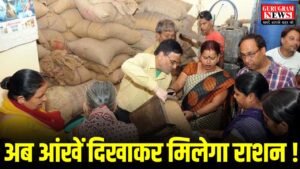 Ration In Haryana : अब आंखों में झांक कर राशन देगी हरियाणा सरकार, जनवरी से लागू होगी नई व्यवस्था