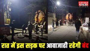 Road Closed : गुरुग्राम की ये सड़क रात में 10 बजे से सुबह 4 बजे तक 7 दिनों के लिए रहेगी बंद, जाने वजह ?