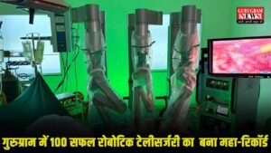Robotic Telesurgery में भारत ने रचा इतिहास, गुरुग्राम में 100 सफल रोबोटिक टेलीसर्जरी का  बना महा-रिकॉर्ड