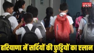 School Holiday : हरियाणा के स्कूलों में सर्दियों की छुट्टियों का एलान, सरकार ने जारी किए आदेश, इतने दिन रहेगी छुट्टियां !