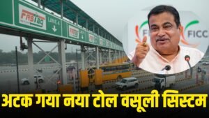Toll System : सरकार ने टोल वूसली का नया सिस्टम रोका ! अब क्या होगा ?