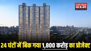 Ultra Luxury Flats की धूम : गुरुग्राम में 1 दिन में 1,800 करोड़ की सेल, पूरा प्रोजेक्ट Sold Out