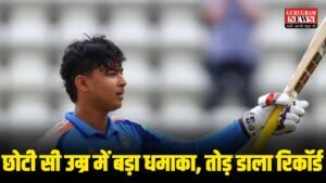 Vaibhav Suryavanshi ने 39 साल पुराना वर्ल्ड रिकॉर्ड 36 गेंद में तोड़कर लगाई सेंचुरी