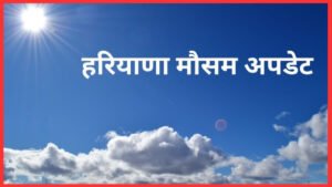 Weather Report : गुरुग्राम-दिल्ली-NCR में आज और आने वाले सप्ताह का मौसम, जानें क्या रहेगा हाल
