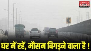Weather Update : Delhi NCR और Gurugram में सर्दी का रिकॉर्डतोड़ सितम, मौसम विभाग ने जारी किया अलर्ट