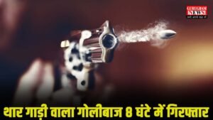 Firing नाली में पानी आया, तो पड़ोसी पर कर दी दनादन फायरिंग, पुलिस ने आरोपी को 8 घंटे में किया गिरफ्तार