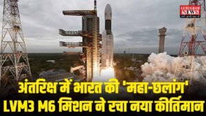 Space अंतरिक्ष में भारत की ‘महा-छलांग’: LVM3 M6 मिशन ने रचा नया कीर्तिमान, भारतीय धरती से हुआ लॉन्च