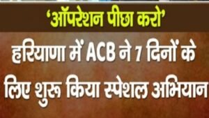 Operation Arrest: भ्रष्टाचार पर ACB की बड़ी कार्रवाई, ऑपरेशन पीछा करो में 28 भगोड़े गिरफ्तार