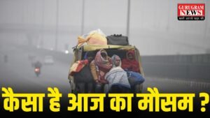 Mausam Update Today : ठंड ने तोड़े रिकॉर्ड, पंजाब-हरियाणा प्रचंड ठंड की चपेट में, हरियाणा के इस जिले में रहा सबसे कम तापमान