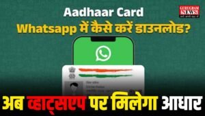 Aadhaar Card On Whatsapp : अब व्हाट्सएप पर डाउनलोड कर सकेंगे अपना आधार कार्ड, जानें पूरा प्रोसेस