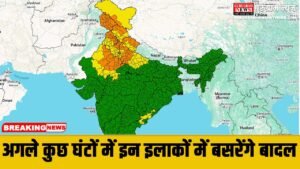 Aaj Ka Mausam Update : अगले कुछ घंटों में होगी बारिश, मौसम विभाग ने पूरे उत्तर भारत में जारी किया अलर्ट