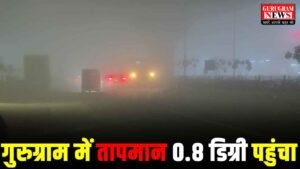 Aaj Ka Mausam : गुरुग्राम में ठंड और कोहरे का डबल अटैक, आज का तापमान 0.8 डिग्री पहुंचा
