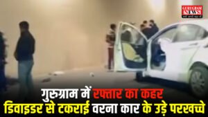 Accident In Underpass : गुरुग्राम में रफ्तार का कहर: डिवाइडर से टकराई वरना कार के उड़े परखच्चे