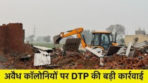 Action On Mafias : सोहना-फर्रुखनगर में अवैध कॉलोनी पर बड़ी कार्रवाई, करोड़ों के निर्माण जमींदोज
