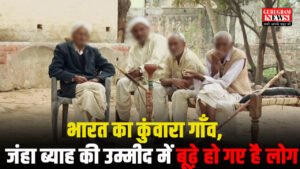 Bachelor Village भारत का कुंवारा गाँव, जंहा ब्याह की उम्मीद में बूढ़े हो गए है लोग, “कुंवारों का गांव”
