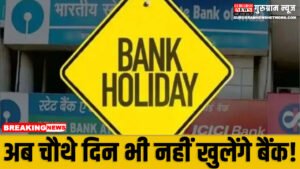 Bank Closed बैंक ग्राहकों की बढ़ी मुश्किलें: 3 दिन की छुट्टी के बाद अब चौथे दिन भी नहीं खुलेंगे बैंक!