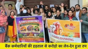 Bank Strike : एक दिन की हड़ताल से 7.34 लाख करोड़ का लेनदेन प्रभावित, जानें मुख्य कारण