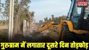 Bulldozer Action : नहीं बचेंगे भू-माफिया! गुरुग्राम DTP ने लगातार दूसरे दिन की बड़ी तोड़फोड़