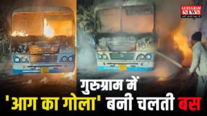 Burning Bus : गुरुग्राम में ‘आग का गोला’ बनी चलती बस, सवारियों ने कूदकर बचाई जान!