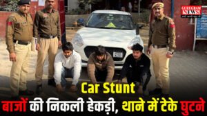 Car Stunt बाजों की निकली हेकड़ी: एक्सप्रेस-वे को समझ रहे थे रेस-ट्रैक, अब थाने में टेक रहे घुटने