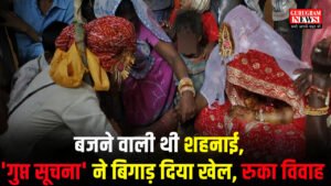 Child Marriage 23 जनवरी को बजने वाली थी शहनाई, जिला प्रशासन की टीम ने रुकवाया विवाह